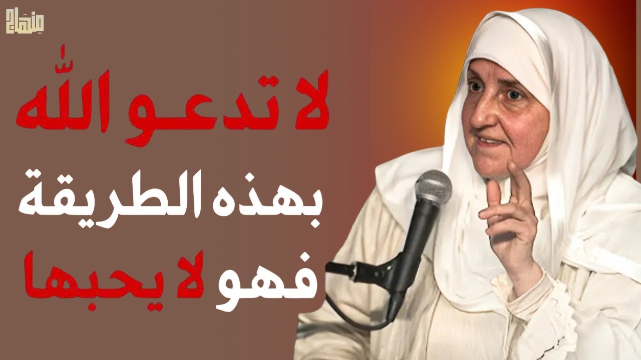 لا تدعو الله بهذه الطريقة فهو لا يحبها كلام مهم لكل مسلم - الدكتورة هيفاء يونس