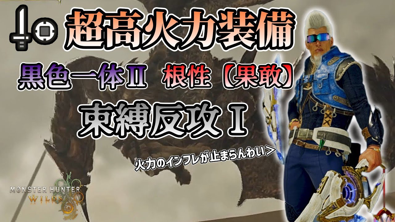 【超高火力！】ダハディラγを採用した超高火力片手剣でセルレギオスをボコボコにしてみた【モンハンワイルズ】