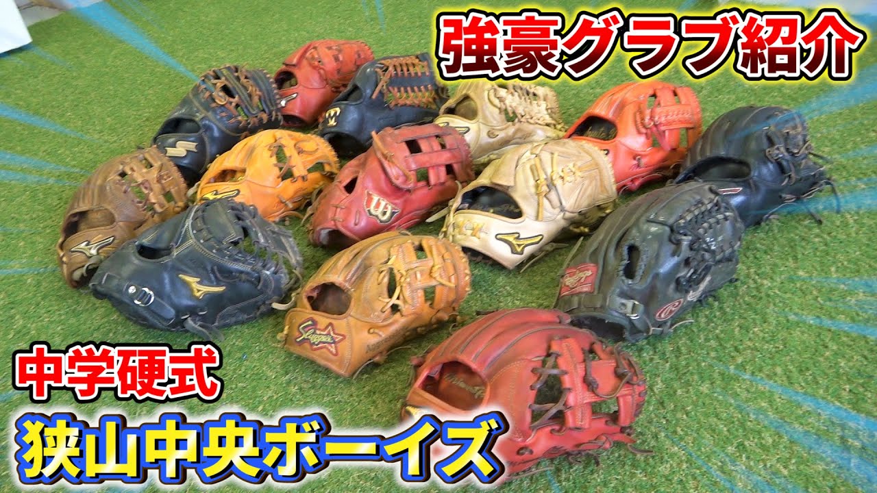 【野球】硬式グラブ紹介！強豪の中学生ボーイズはどんなグラブを使っている？グローブを紹介したら珍しいグラブが！？【狭山中央ボーイズ】
