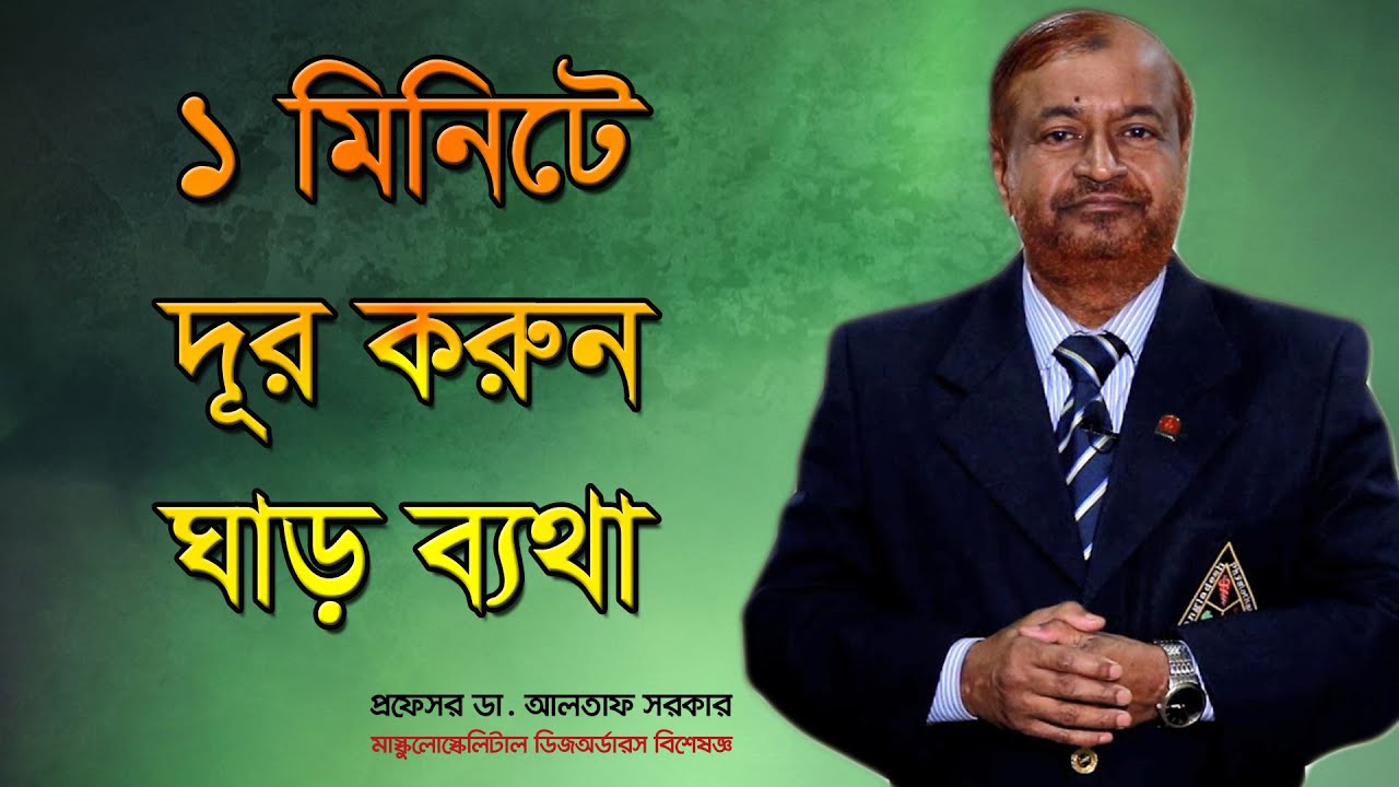 ১ মিনিটে দূর করুন ঘাড় ব্যথা/ ঘাড় ব্যথার চিকিৎসা/ Bangla health tips
