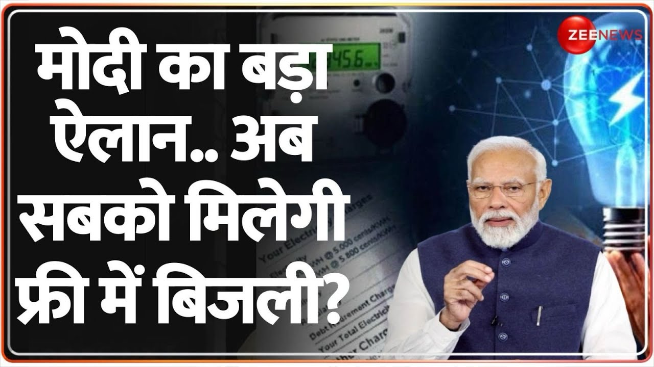 Modi का बड़ा ऐलान..अब सबको मिलेगी फ्री में बिजली? | Modi | Free Electricity | Hindi News
