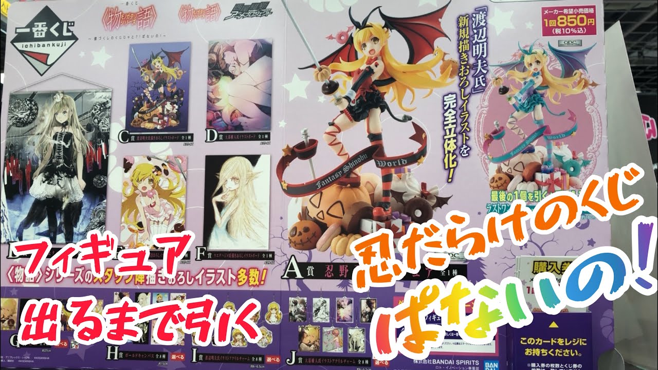 【一番くじ】久々の物語くじで全力を!!A賞フィギュア出るまで引いたけど…なんでこうなるの？【物語シリーズ】