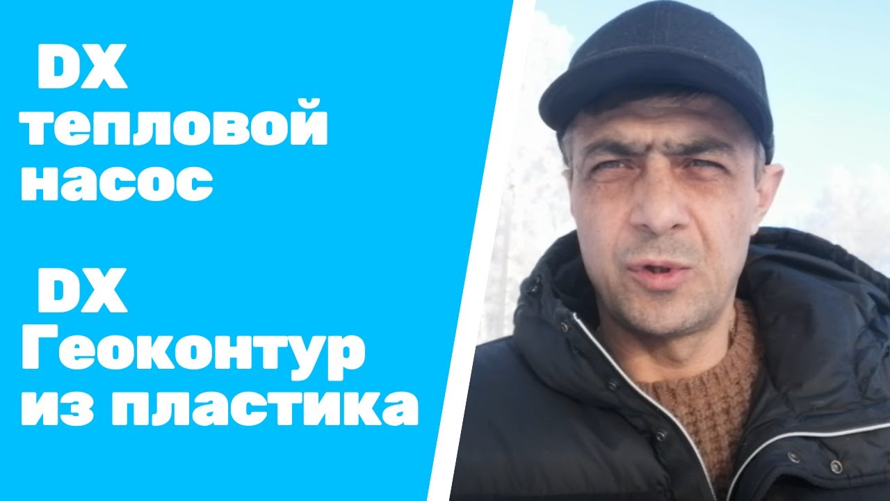 Геотермальный контур прямого испарения с DX тепловым насосом для отопления дома с большими окнами