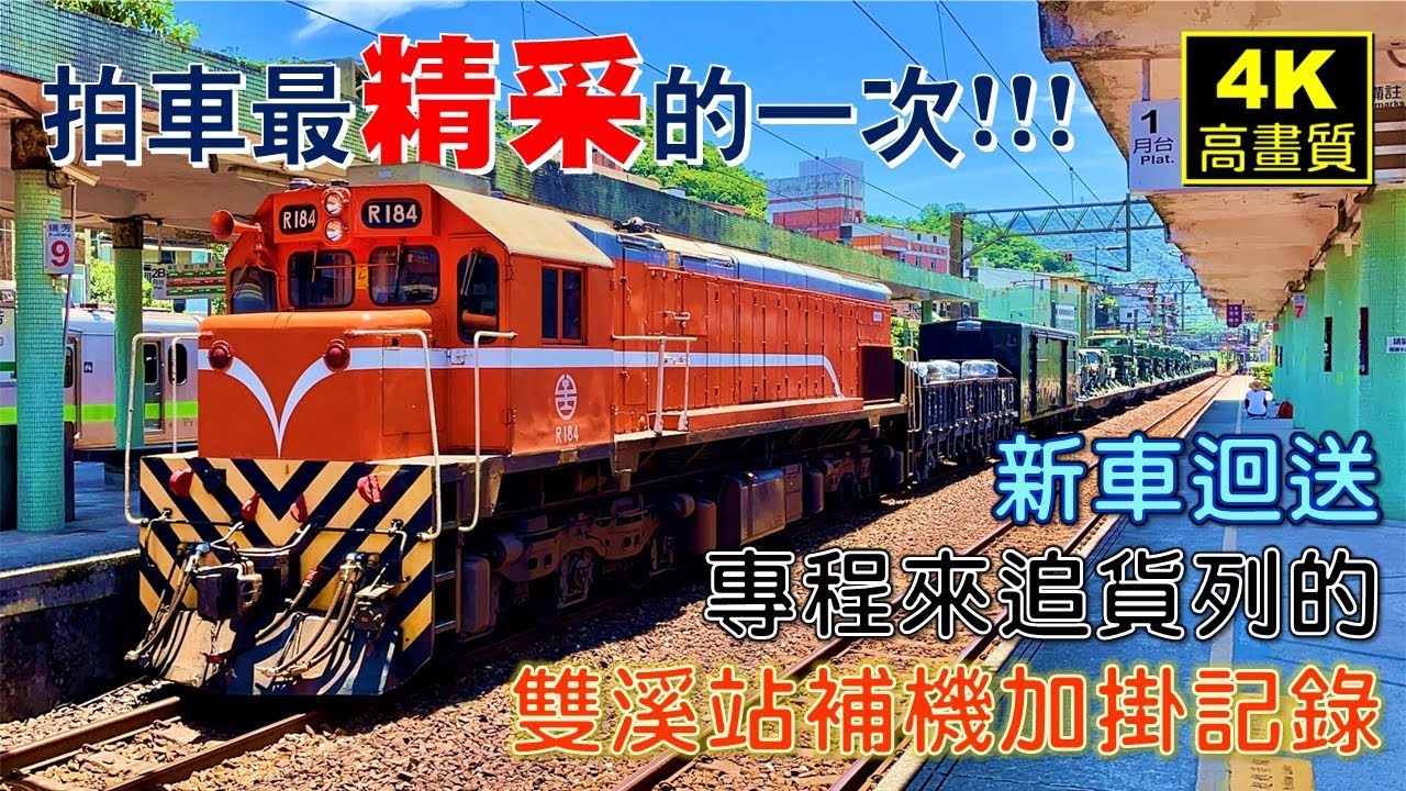 台鐵貨列大雜燴！拍車最佳的好去處/宜蘭線滿滿貨列/新車到港迴送