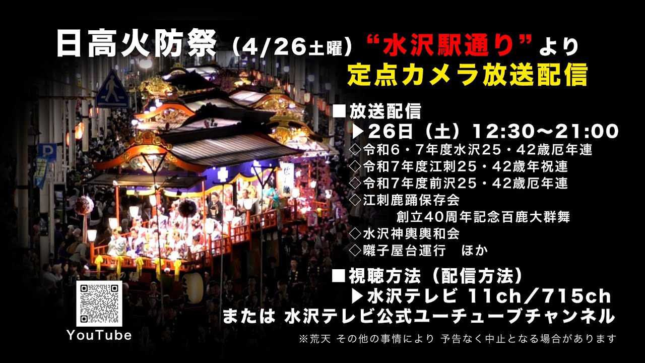 2025 日高火防祭 定点ライブカメラ（2025/4/26土曜日）その１