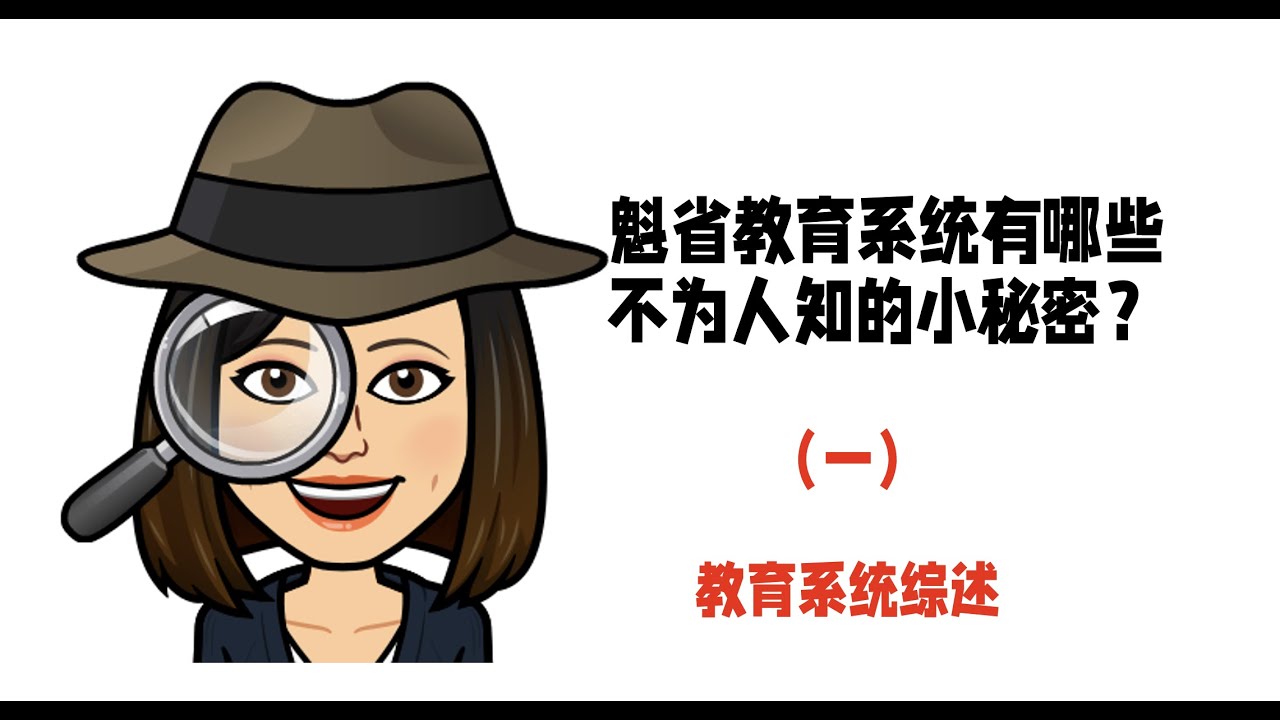 魁北克教育系统综述【魁省教育系统不为人知的那些事】(1) So much you don't know about Quebec education system - introduction