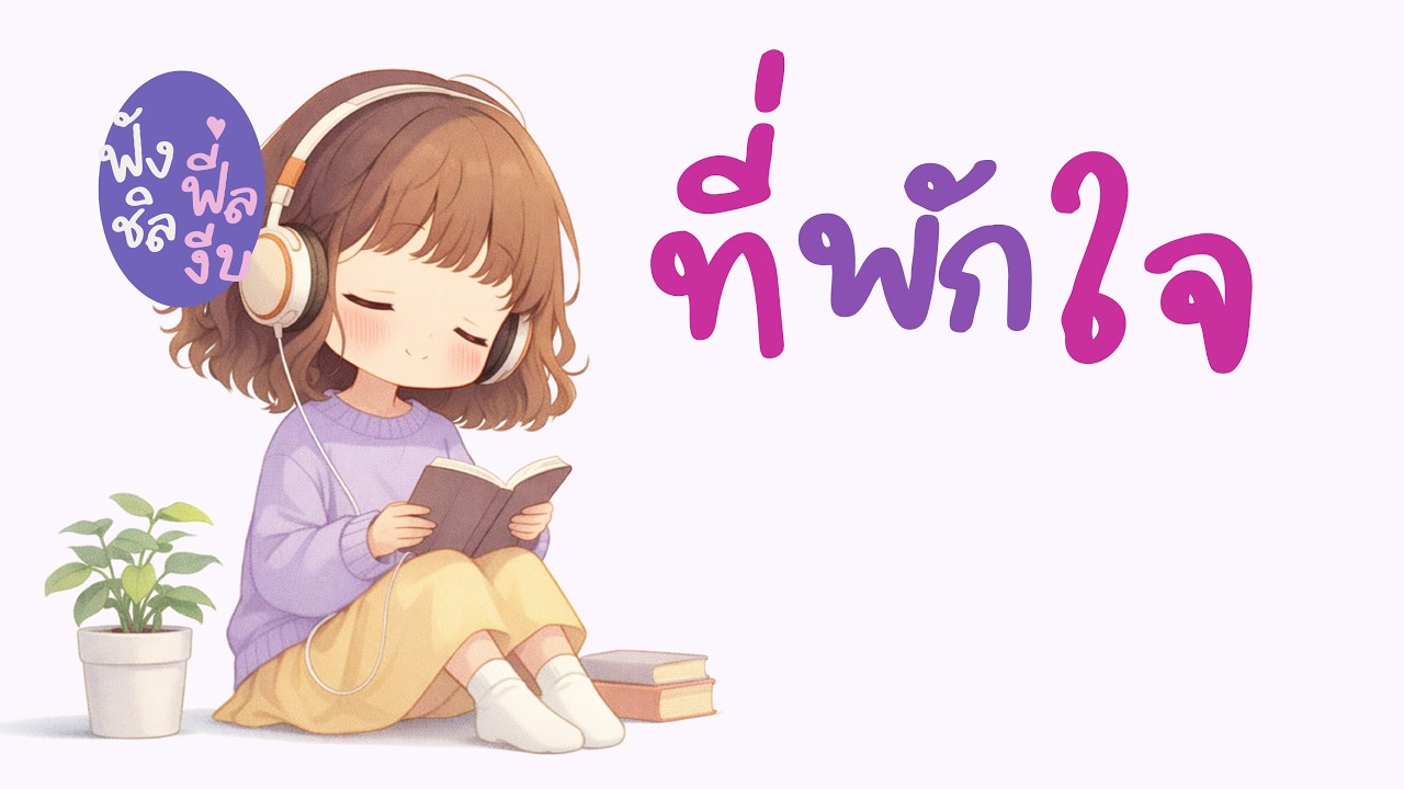 ที่พักใจ 🌙 | เพลงไทยฟังชิล พักใจในคืนเงียบ | Chill Sound Soft Chill