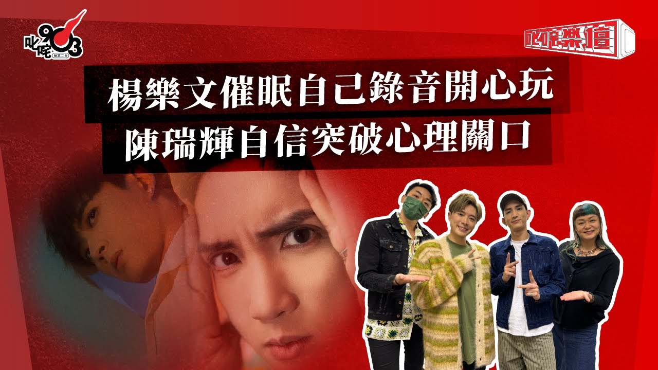 楊樂文催眠自己錄音開心玩 陳瑞輝自信突破心理關口｜《叱咤樂壇》