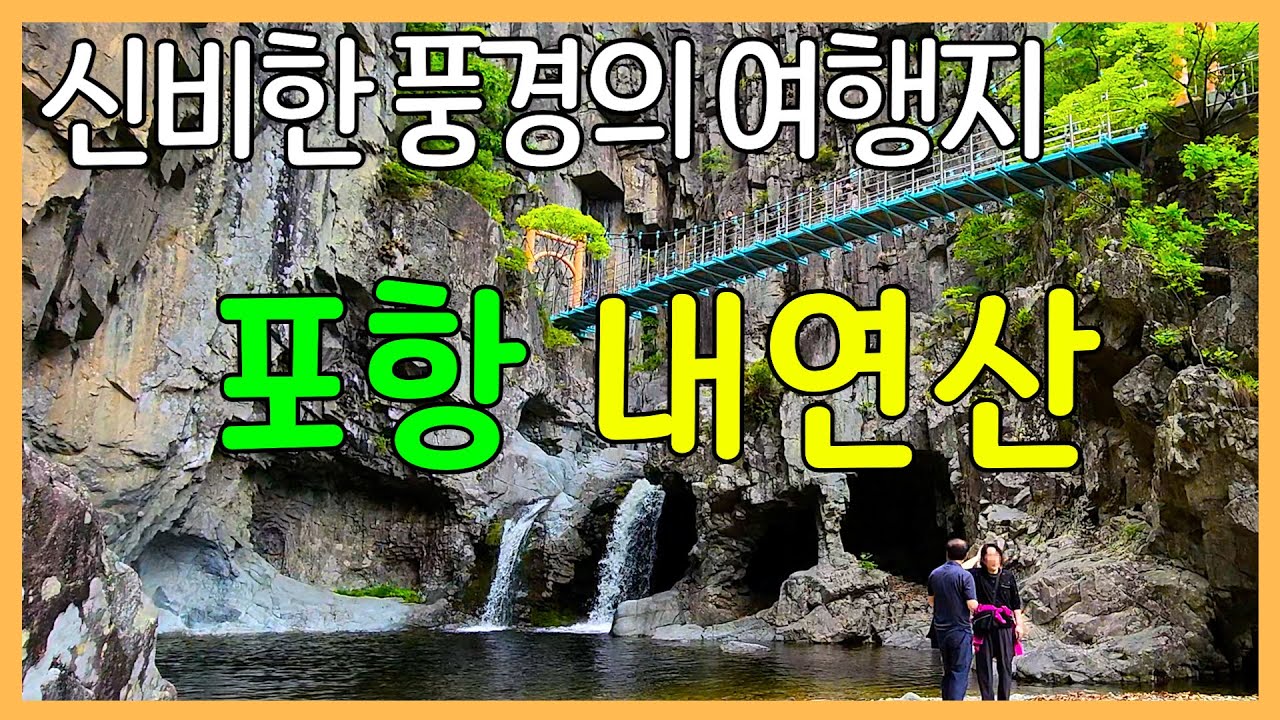 12개의 폭포가 아름다운 포항 내연산 | 신비한 풍경의 아름다움을 간직한 산 | 소금강 전망대와 7개 폭포를 감상하는 코스 / 보경사