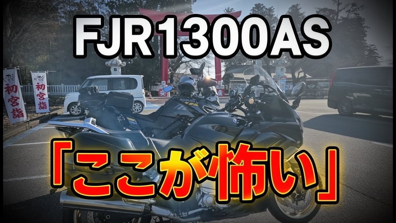 ヤマハ FJR1300AS　ここが怖い