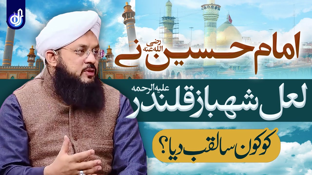 Imam e Hussain Haztat Lal Shahbaz Ko Kon Sa Laqab Diya | Allama Syed Ghazanfar Tahir Shahabi