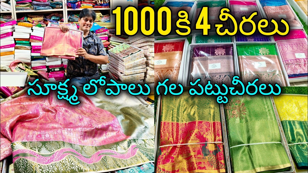 సూక్ష్మ లోపాలు గల పట్టు చీరలు @250/- #fancypattu #wholesale #bezawadasumakka 