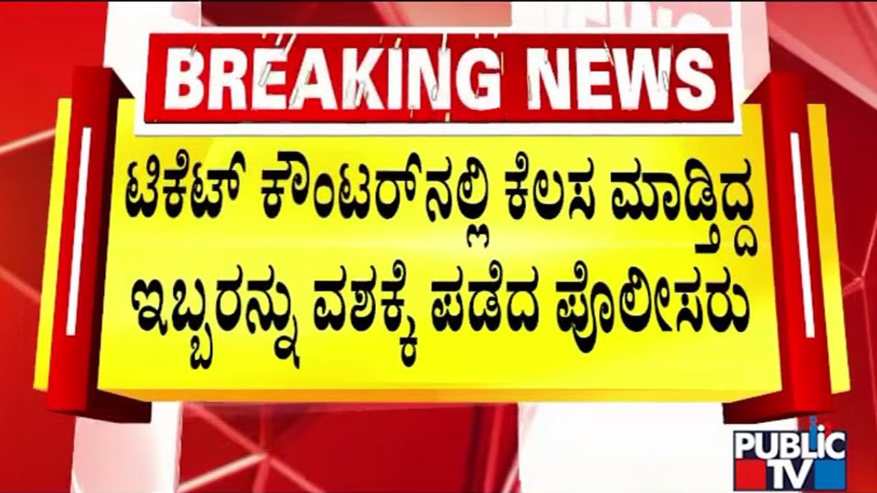 Police Take 2 Chinnaswamy Stadium Ticket Counter Staff To Custody | Public TV