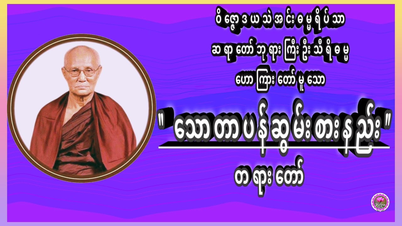 "သောတာပန်ဆွမ်းစားနည်း"တရားတော် ဝိဇ္ဇောဒယသဲအင်းဓမ္မရိပ်သာဆရာတော်ဘုရားကြီးဦးသီရိဓမ္မ