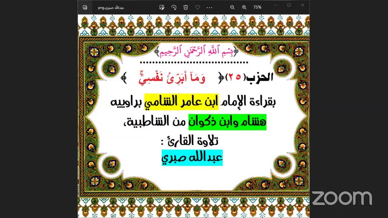 25- الحزب (25) [  ۞ وَمَآ أُبَرِّئُ نَفۡسِيٓۚ ]  بقراءة الإمام ابن عامر الشامي براوييه