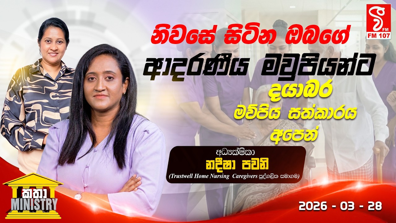 නිවසේ සිටින ඔබගේ ආදරණීය මවුපියන්ට දයාබර මව්පිය සත්කාරය අපෙන් | KATHA MINISTRY | 03-27-2026