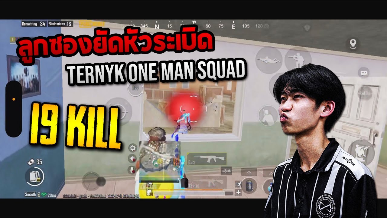 PUBG Mobile : TernyK one man squad ลูกซองยัดหัวระเบิด