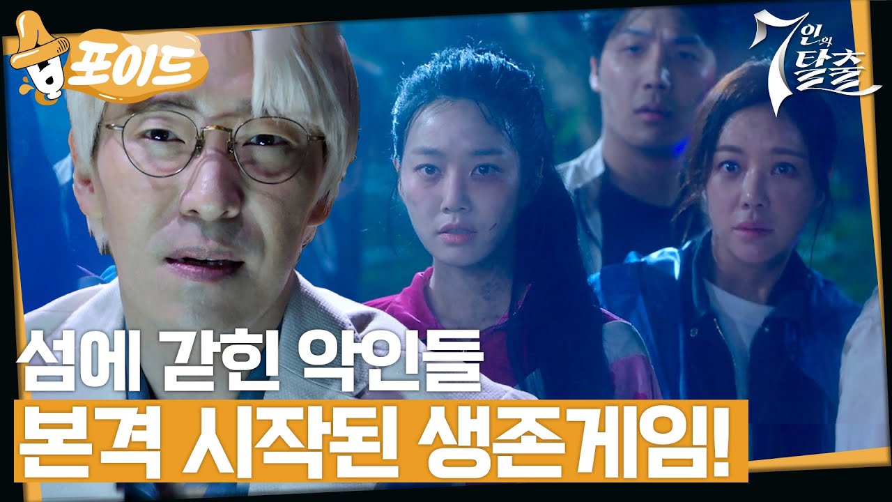 [#습포이드] 저주받은 섬에 도착한 7명의 악인들☠ 숨막히는 생존 게임 본격 시작! #7인의탈출 #7escape #SBSdrama