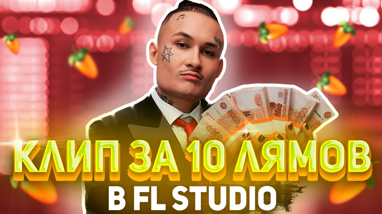 MORGENSHTERN - КЛИП ЗА 10 ЛЯМОВ В FL STUDIO / 100%ЫЙ РАЗБОР БИТА + COVER + FLP (ПЕСНЯ ЗА 0 ЛЯМОВ)