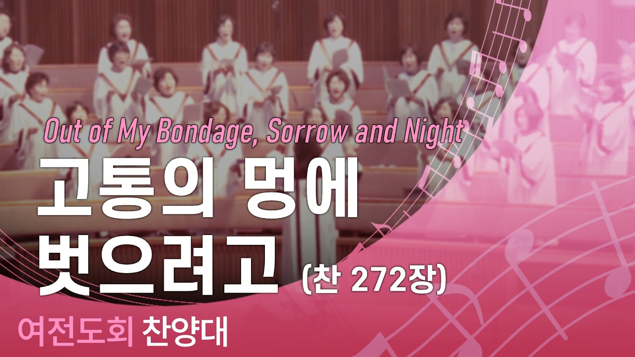 고통의 멍에 벗으려고 (찬272장) - 2026.02.11 여전도회찬양대