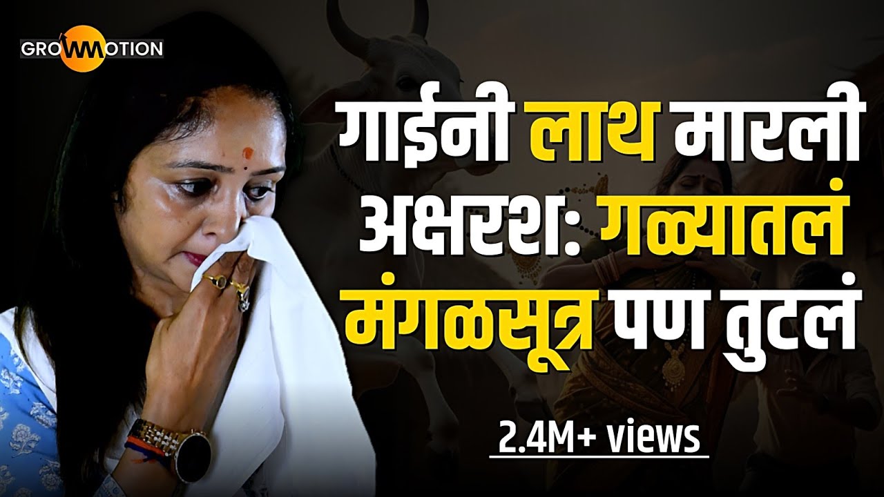 स्वता:चे अश्रू स्वतः पुसतो तो कधीच हारू शकत नाही| Business Motivation | Rajashri Gagare |Grow Motion