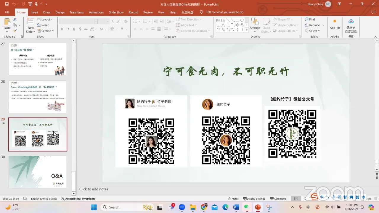 Talk with Nancy: Open New Chapter in Your Career Path/对话人类高质量Offer收割锦鲤