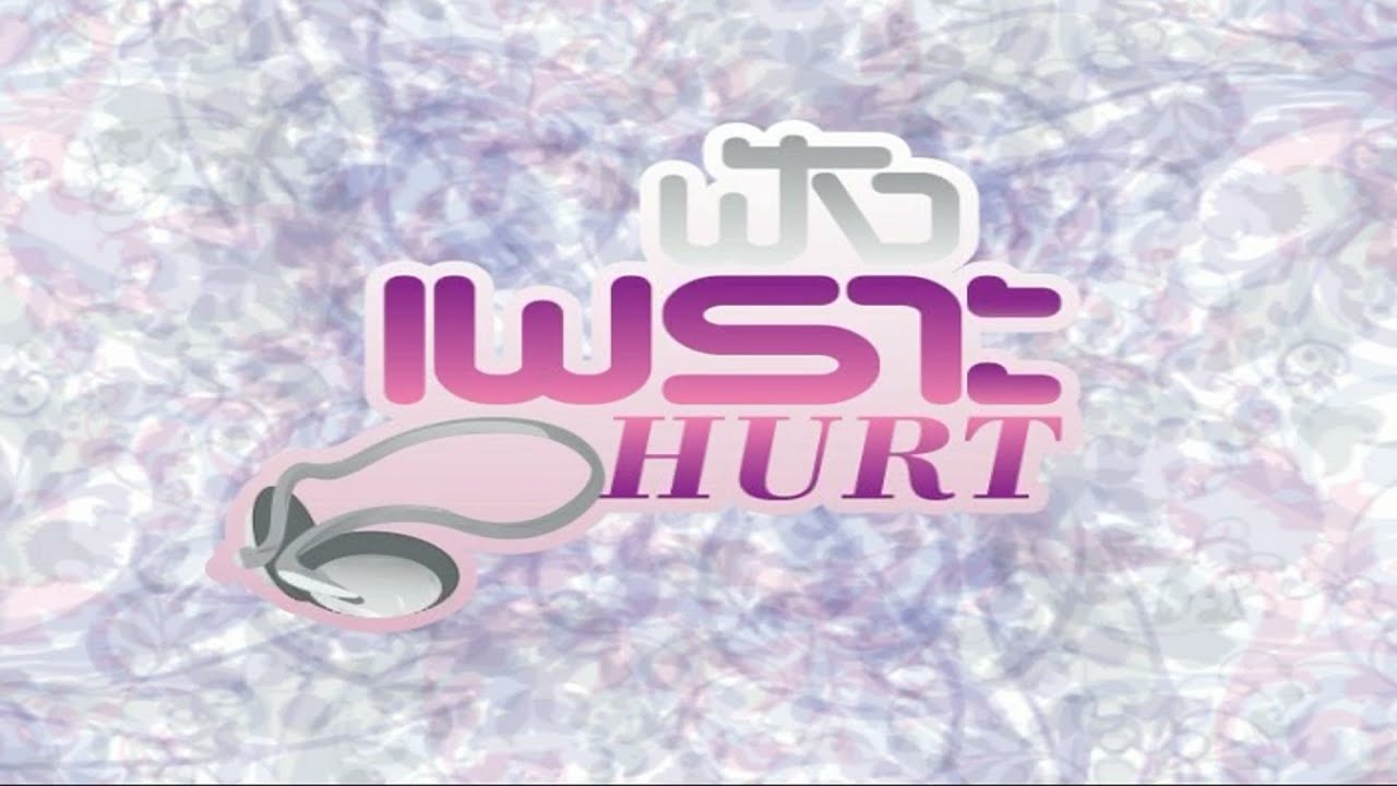 รวมเพลง - ฟังเพราะ Hurt