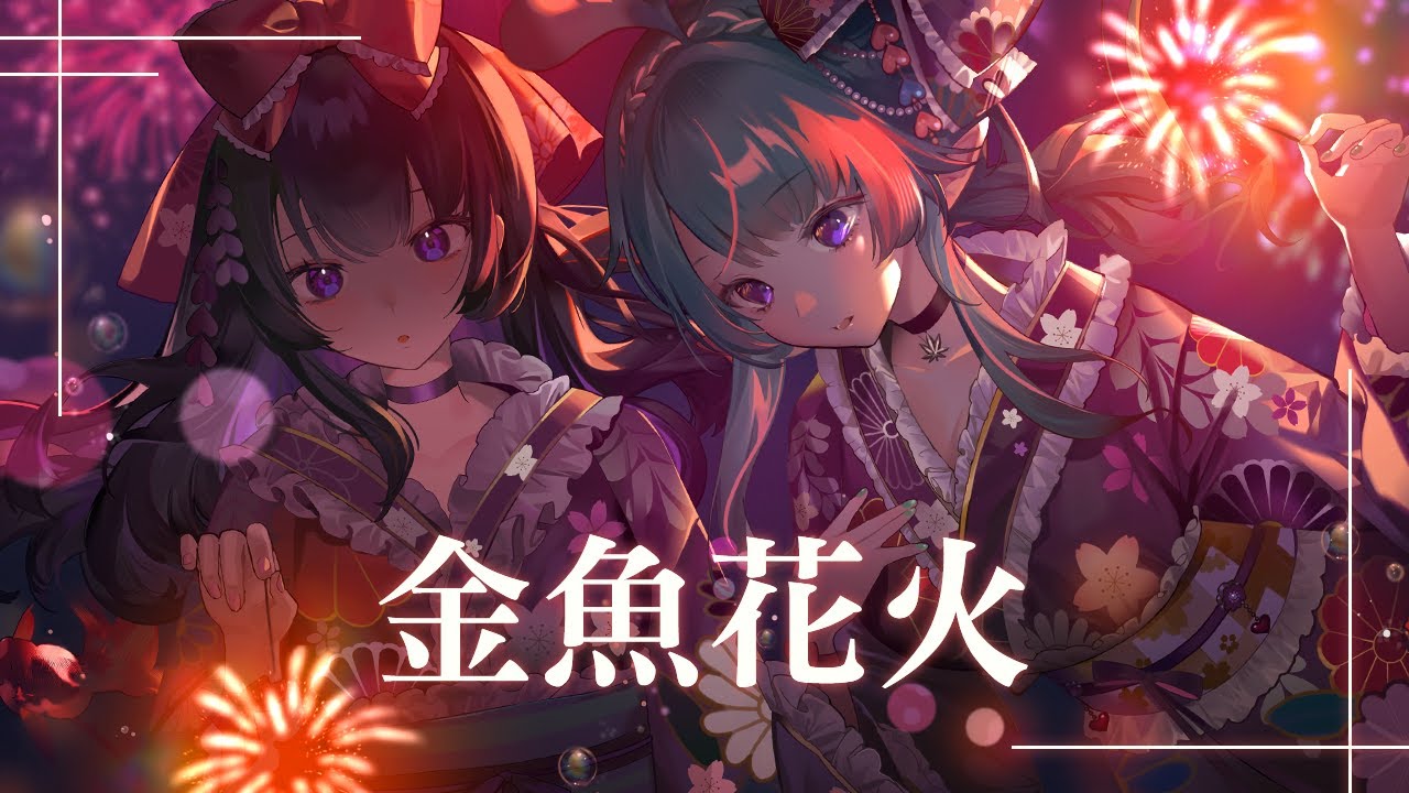 【🎵麻子マコ】金魚花火 FEAT.梓鳶  @AzuTobi0506     【歌ってみた｜COVER】