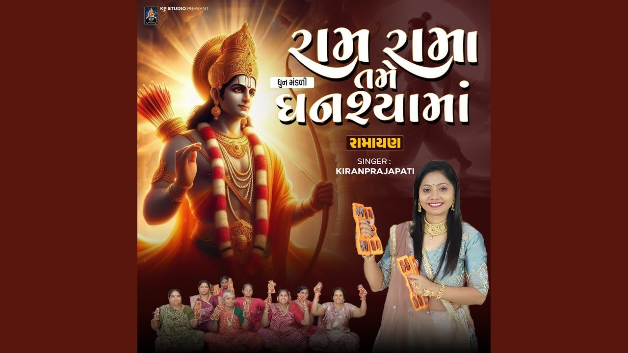 Ram Rama Tame Ghanshyama