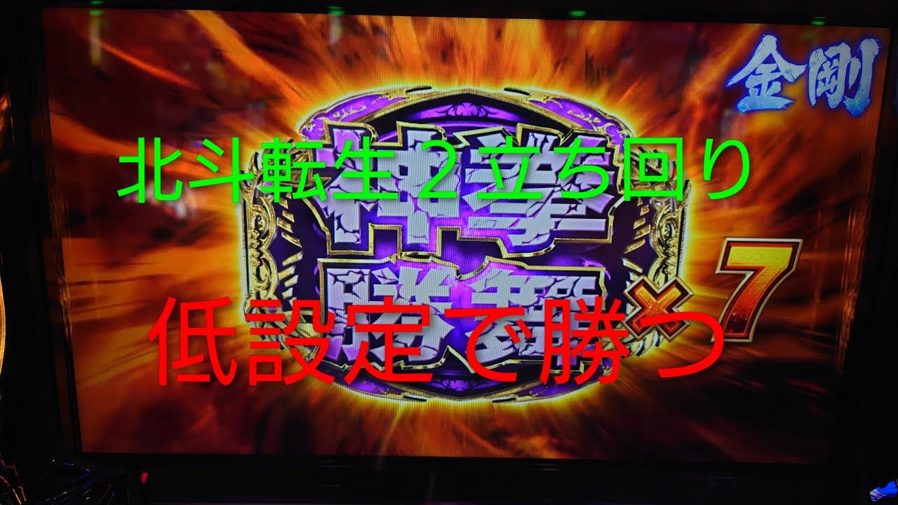 北斗転生２立ち回りで魅せます