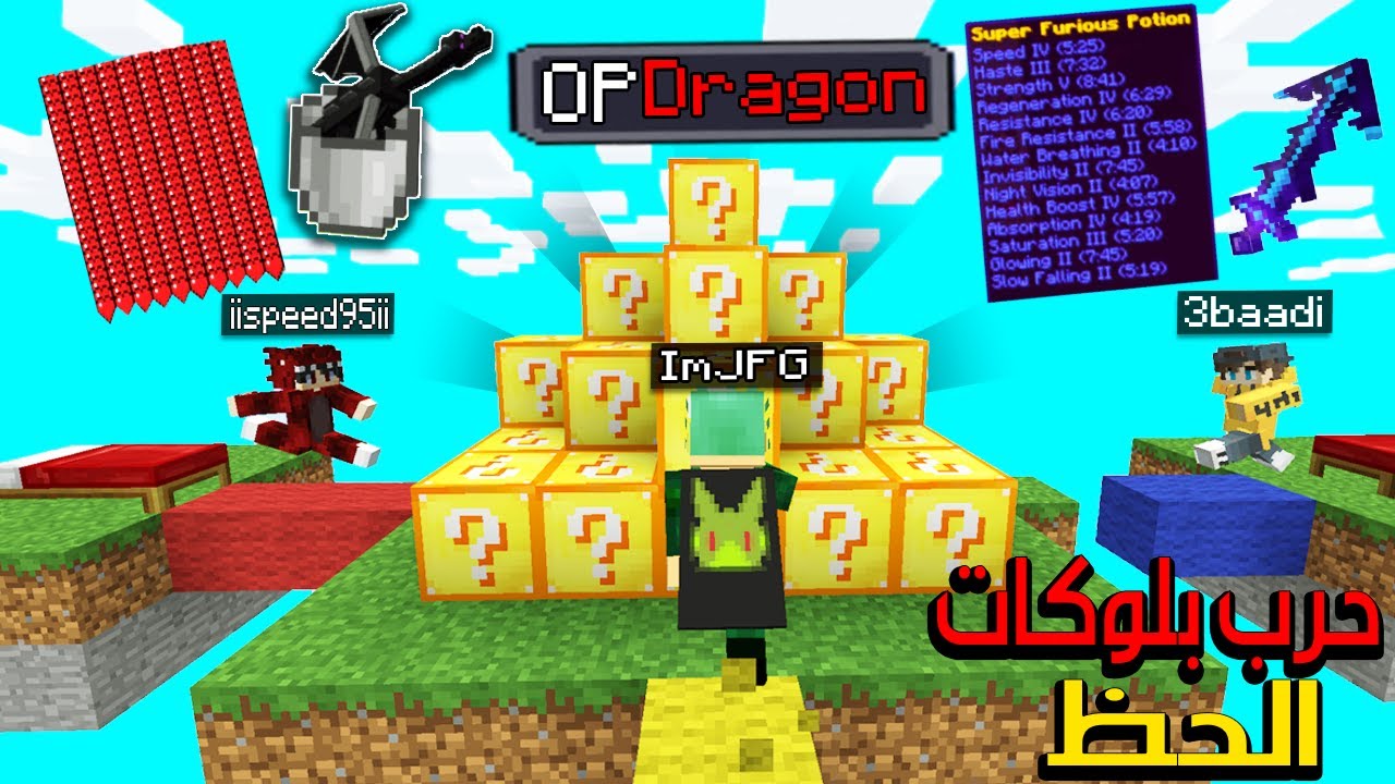 ماين كرافت حرب السرير مع بلوكات الحظ الخارقة 😱🔥 ,  (مع اليوتيوبرز !! )