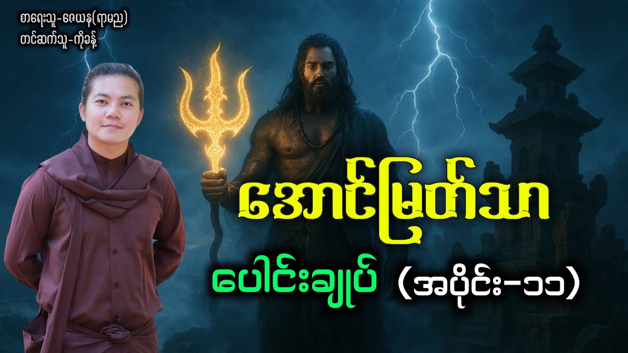 အောင်မြတ်သာပေါင်းချုပ် (အပိုင်း-၁၁) #အောင်မြတ်သာ #ပရလောက #ပရလောကနှင့်ဂမ္ဘီရဇာတ်လမ်းများ 