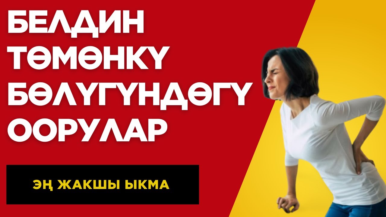 Белдин төмөнкү бөлүгүндөгү ооруларды алдын алуу боюнча Эң Жакшы ыкма