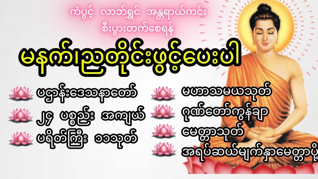 မနက်ခင်းမှာ လူနတ်ချစ်ခင် အစစအရာရာအဆင်ပြေပြီး ကံပွင့် လာဘ်ရွှင် အန္တရာယ်ကင်းစီးပွားတက်စေရန်ဖွင့်ပေးပါ