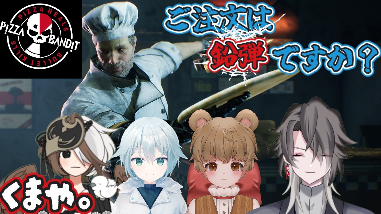 【Pizza Banditコラボ】ピザのトッピングは鉛玉ですか？？【酔興家ゆうげ】【酒飲みVtuber】