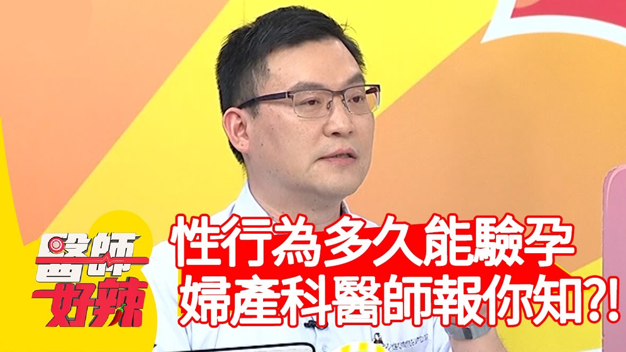 性行為後多久能驗孕？婦產科醫師詳細報你知！【@ebchellodoctor 】20200916 part2 EP1016 趙函穎 李明川