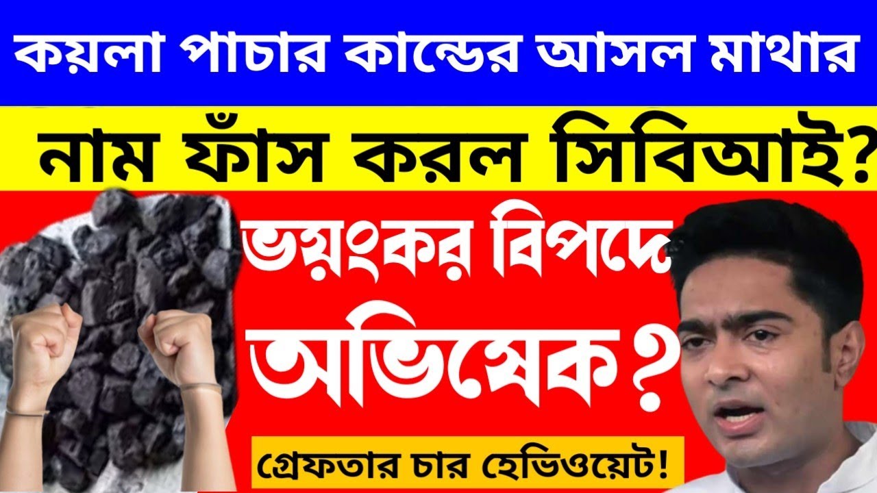 Coal smuggling case:  SSC Scam | Primary Tet news today | ssc scam | Primary Tet 2014 news today |