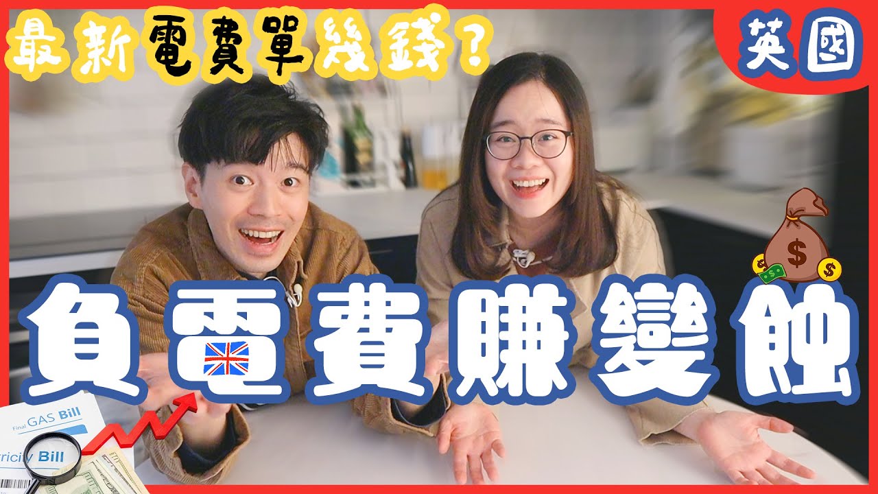 英國能源加價💸負電費賺變蝕🥶如何慳一半電費❓三間電力公司六個Plan 邊個最抵最啱你❓最新電費單幾錢❓🔥 