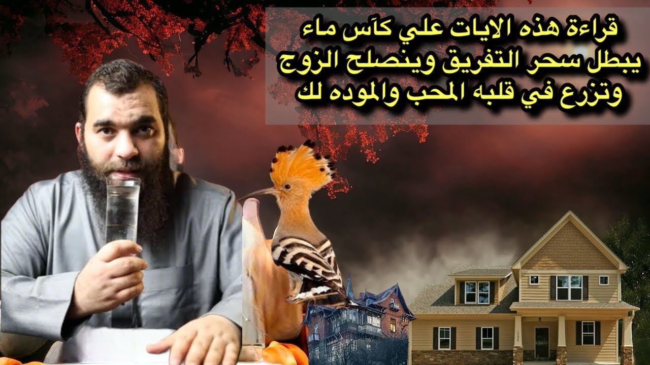 قراءة هذه الايات علي كآس ماء تبطل سحر التفريق وتسخر الزوج لطاعتك ومحبتك وتجعل بينكم الألفة والرحمه