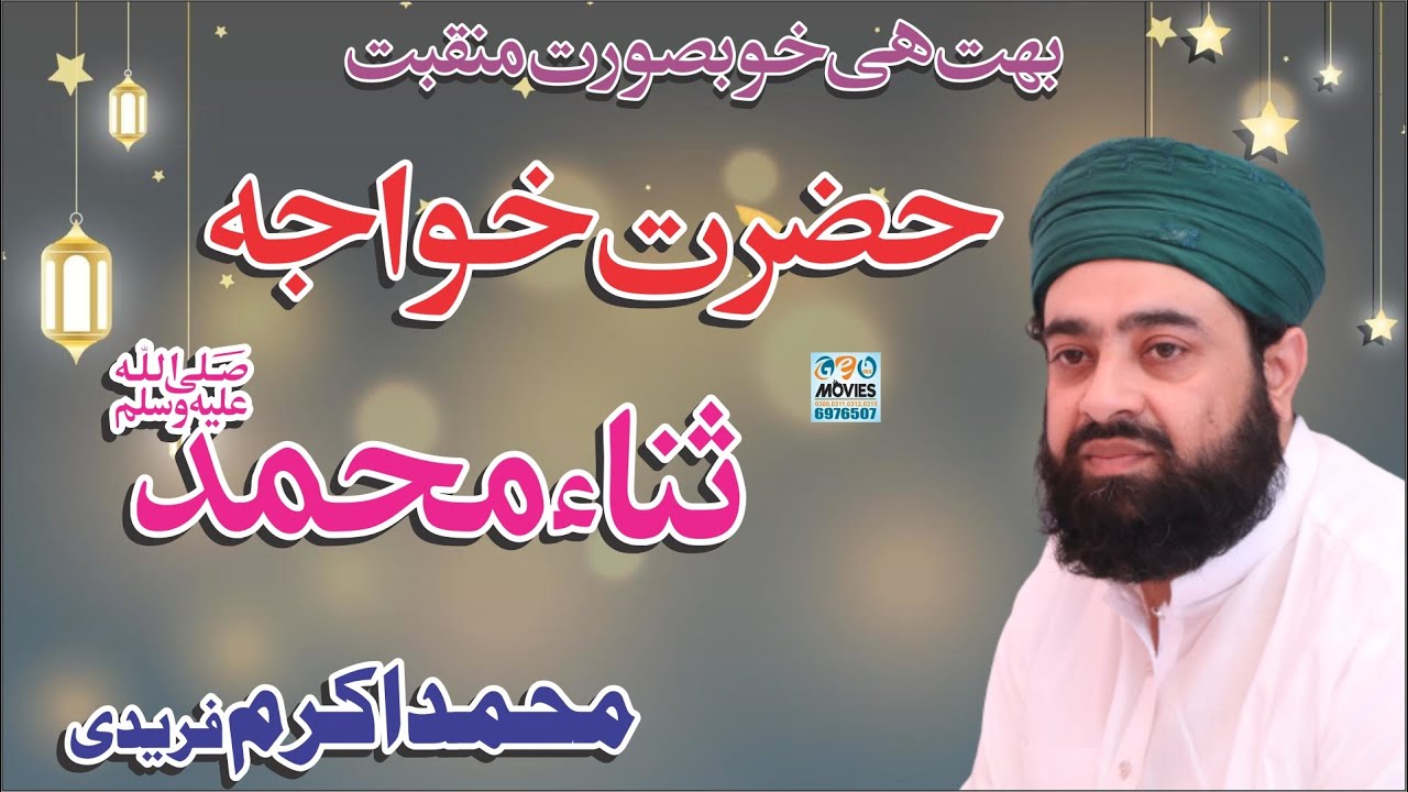 Manqabat Hazrat khawja Sana e Muhammad | Muhammad Akram Faride | Astana Alia Fareed Pur Sharif 2018