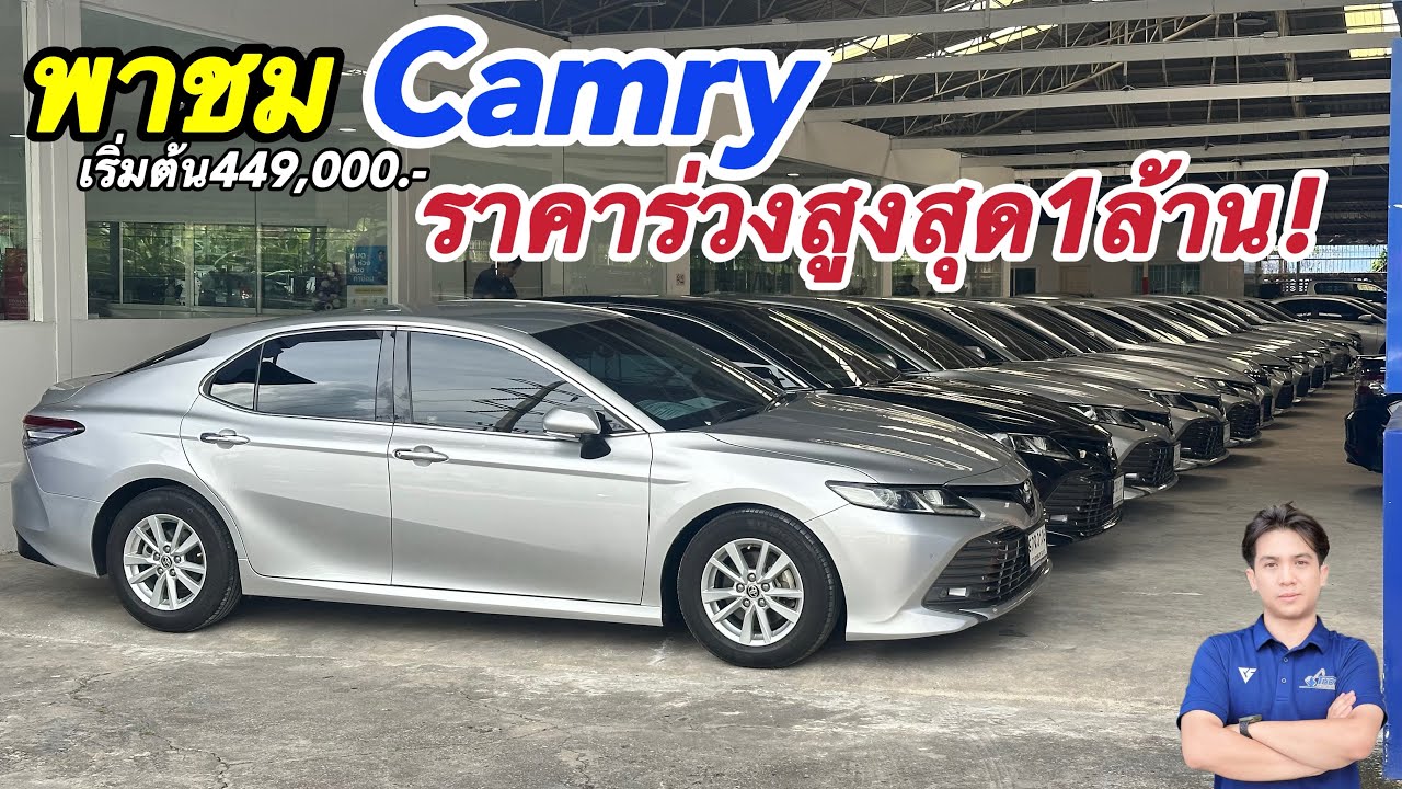 ราคาร่วงเกิน50%!! รถผู้บริหารปลดระวาง Toyota Camry ประวัติศูนย์ ฟรีดาวน์ทุกคัน! 