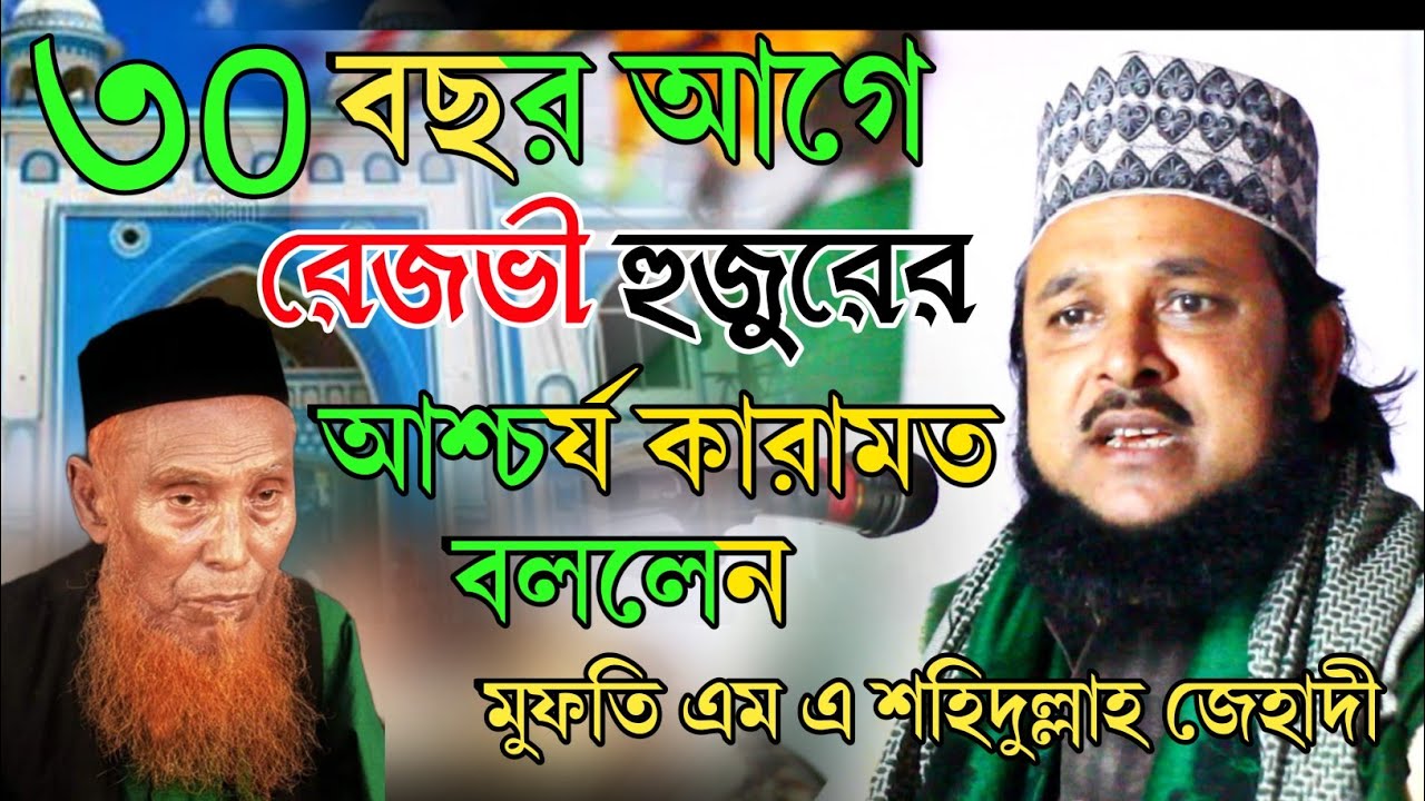 রেজভী বাবার ৩০ বছর আগের কারামত|বাবা শাহজালালের সাথে সাক্ষাৎ|মুফতি এম এ শহিদুল্লাহ জেহাদী|01711115776