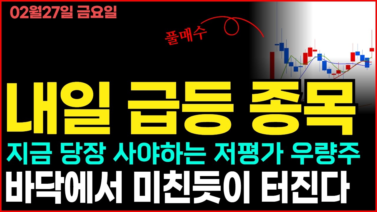 내일 상한가 터져도 이상하지 않은 저평가 급등주 종목추천! 사놓고 무겁게 들고가면 억대부자 가능합니다.
