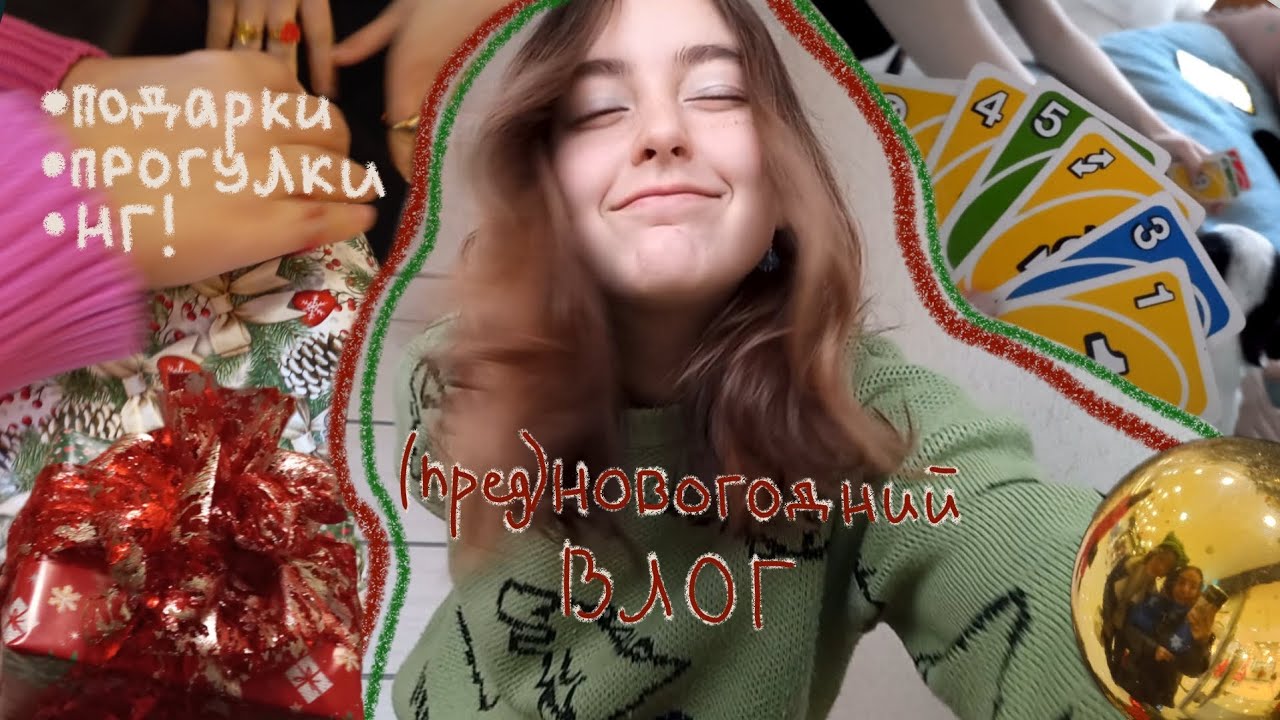 разговоры, подарки и позитив ¡ (пред)новогодний влог