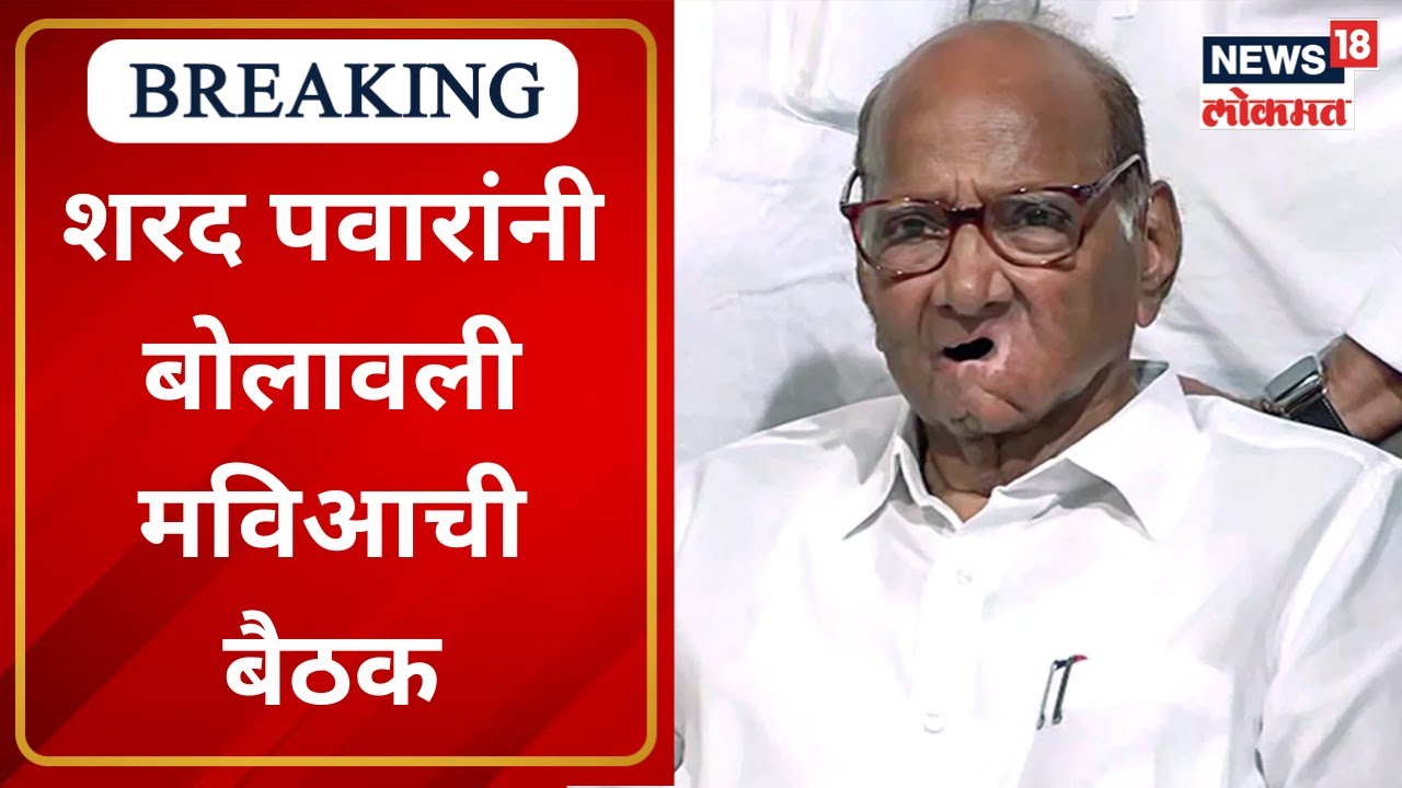 MVA Meeting | शरद पवारांनी बोलावली मविआची बैठक | Marathi News | News18