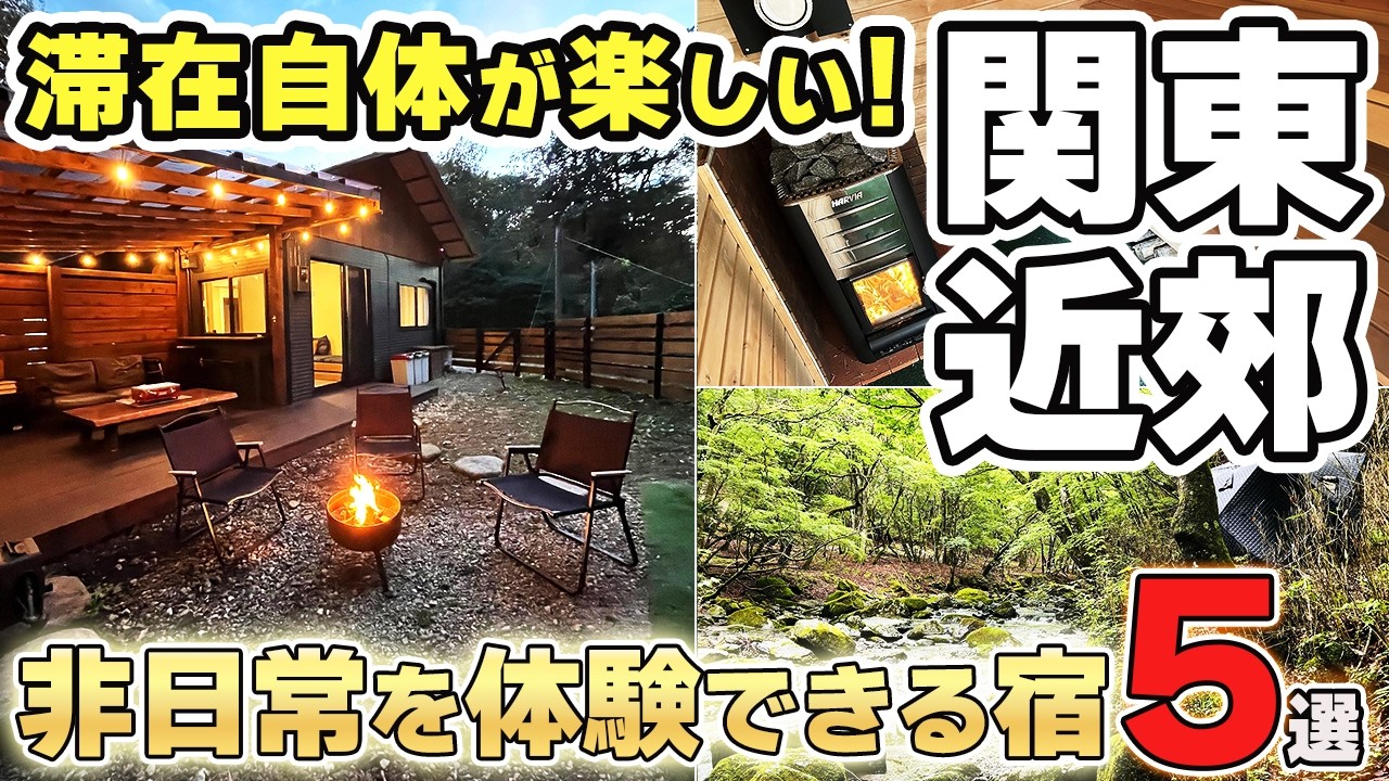 【知らないと損！】関東の貸別荘・コテージ5選｜一生の思い出になる宿