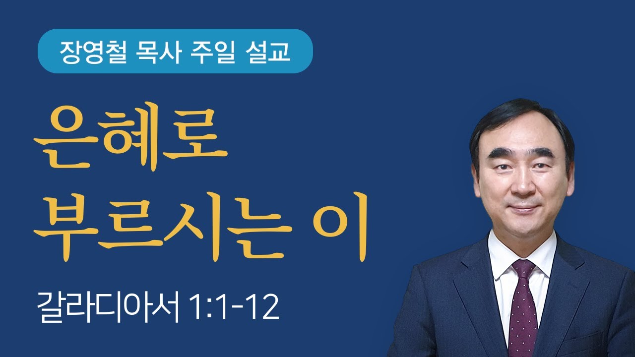 은혜로 부르시는 이 - 갈라디아서 1장 | 기쁜소식전주교회 2023년 4월 23일 | 장영철 목사