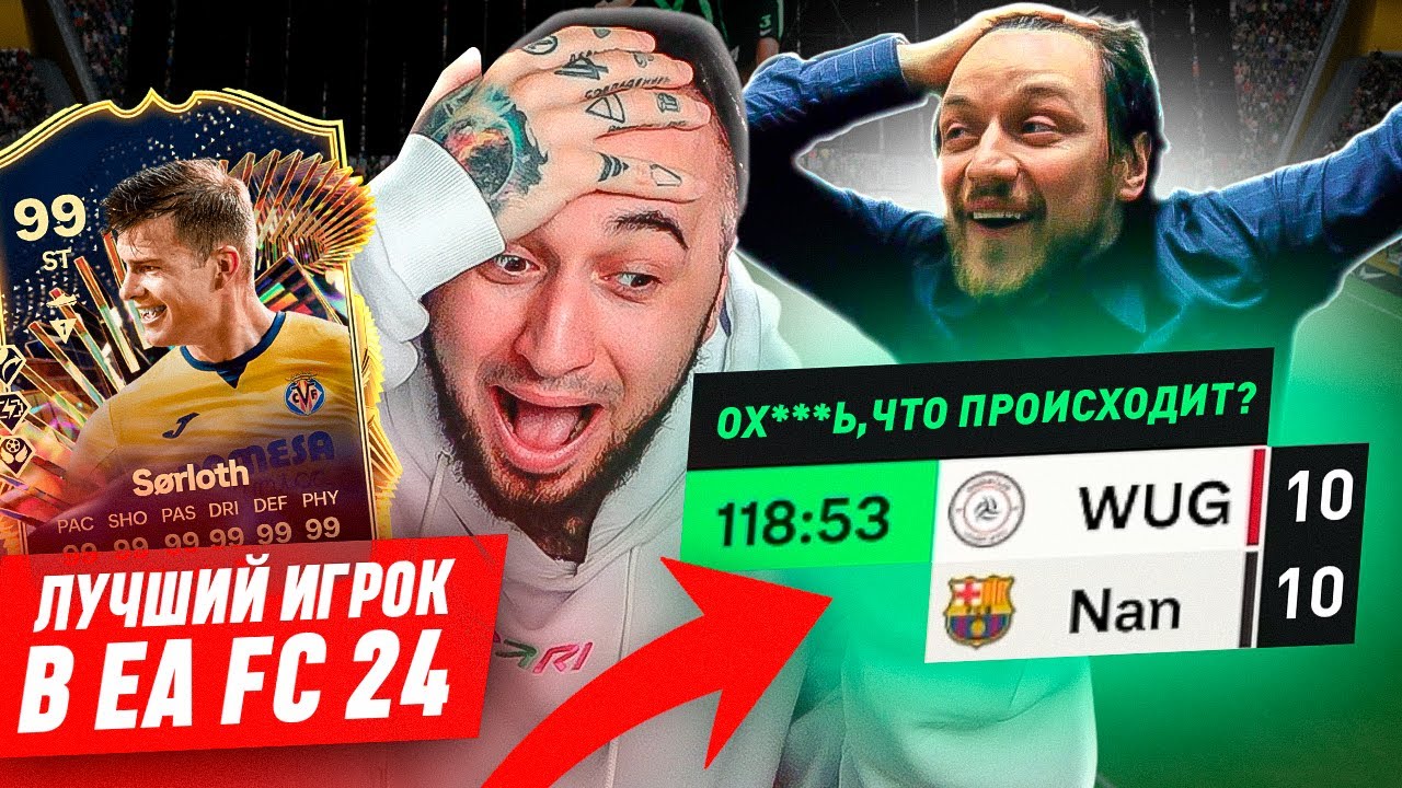 МОЙ САМЫЙ ЭПИЧНЫЙ МАТЧ и ЛУЧШИЙ ИГРОК в EA FC 24