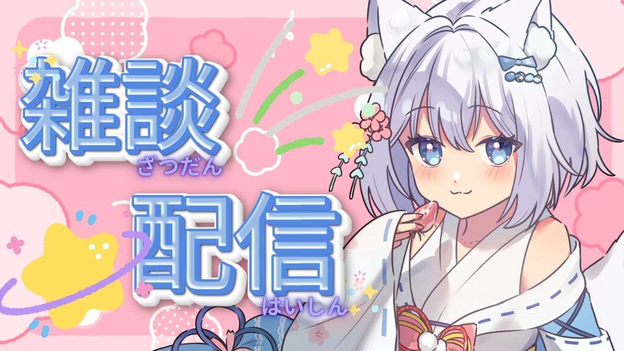 【雑談配信】YO！最近どんな感じよ【個人Vtuber】