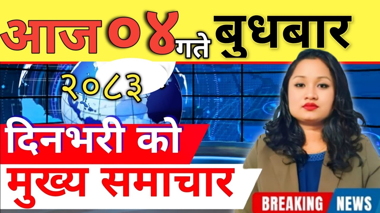 Today news 🔴 nepali news | aaja ka mukhya samachar, nepali samachar live | आज मिति-2083-07-04